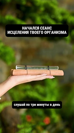 Start the healing session. Listen for three minutes daily.