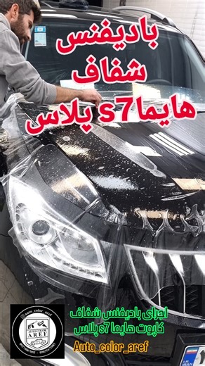 👑car bodyrepair aref👑 on Instagram‎: "بفرست برا هرکی رو ماشینش حساسه✋️ 🔺️اجرای بادیفنس شفاف هایما🔺️ بابهترین متریال روز دنیا کیفیت اتفاقی نیست 👑 #هایما #هایما_s7پرو #هایما_s7_پلاس#صافکاری ##نقاشی #دیتیلینگ #صافکاری #نقاشی #نانو_سرامیک #پولیش #واکس #سرامیک #سرامیک_خودرو #رنگ #رنگ_خودرو #رنگ_آمیزی #رنگ_سازی #کاور #بادیفنس #شوتی #کرد #لر #بلوچ #فارس #عرب #ترک #جهرم #صفر_شویی"‎