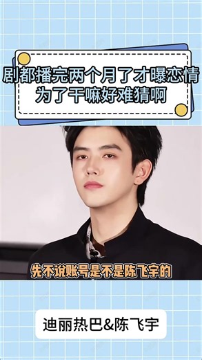熱巴和阿瑟這波好慘啊！劇都播完兩個月了才曝戀情，狗仔爆料交往一年半，一張同框照都沒有，為了干嘛好難猜啊 #shorts #迪麗熱巴 #陳飛宇 #戀情 #白日提燈 #熱搜