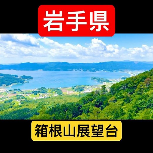 [Breathtaking View] A 360-degree Panorama from the "Hakoneyama Observatory" in Rikuzentakata, Iwa...
