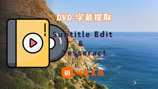 DVD 图片字幕提取方案：Subtitle Edit   Tesseract