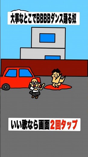 大事なとこでBBBBダンス踊るヤツ #shorts 「Bling-Bang-Bang-Born・流行りの歌・ドイヒーくん・歌ってみた・踊ってみた・事故・救急車」