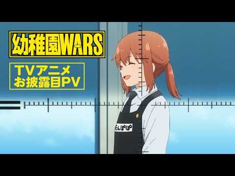 【TVアニメお披露目PV】TVアニメ『幼稚園WARS』｜2027年春放送予定！！！！！