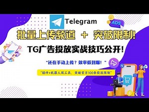 🚀 Telegram广告实战教学 | 批量导入频道 + 突破官方投放100条限制，全流程演示！