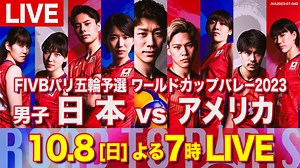 FIVBパリ五輪予選／ワールドカップバレー2023 10月8日 リアルタイム配信 【男子】日本×アメリカ｜フジテレビ｜見逃し無料配信はTVer！人気の動画見放題