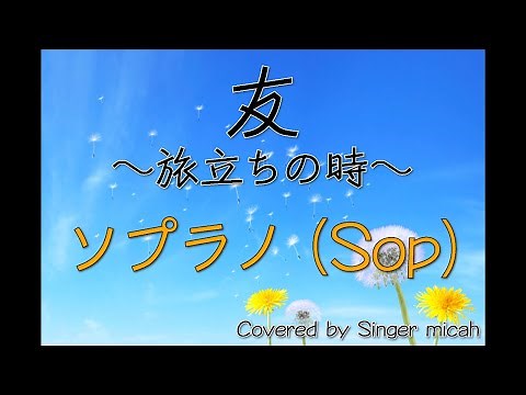 合唱曲「友〜旅立ちの時〜」（混声三部）ソプラノ(Sop) -フル歌詞付き- パート練習用 Covered by Singer micah