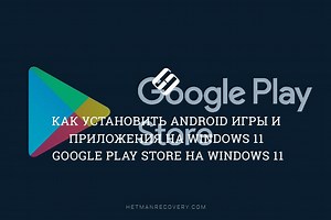Играйте Android игры на ПК: как установить Android приложения на Windows 11