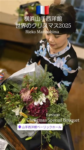 Rieko Matsushima on Instagram: "横浜山手西洋館世界のクリスマス2025 ベーリック・ホールにてフランス🇫🇷のクリスマス装飾をRieko MatsushimaFlower ArrangementClassの皆様と担当させて頂いております🇫🇷 ChristmasSpecialBouquetLesson では フランス王家と縁の深い百合の花をメインにフランス絵画をイメージしましたブーケをご用意させて頂きました🇫🇷 ご参加下さいました皆様素敵な時間をありがとうございました🇫🇷 @lilypromotionjapan #横浜山手西洋館世界のクリスマス2025 #横浜山手西洋館 #flowerdesigner #riekomatsushima #松島理恵子 #christmasdecor #クリスマスレッスン #クリスマスアレンジメント #bouquet #フラワーレッスン横浜"