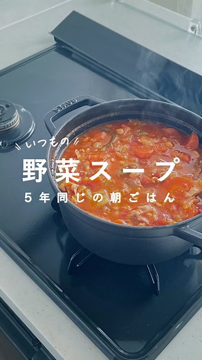 tip⌇シンプルな暮らし on Instagram: "⁡ ⁡ ⁡ 切って煮込んで塩コショウするだけ。 ⁡ （ 野菜スープの作り方 ） ⁡ ✔︎ 人参 ✔︎ キャベツ ✔︎ 玉ねぎ ✔︎ ピーマン ✔︎ トマト缶 ✔︎ 大豆 ✔︎ 鶏もも肉 ⁡ ❶ 食材を食べやすい大きさに切って鍋に入れる ❷ カップ1杯の水を加えて煮込む ❸ 野菜がしんなりしたら大豆をいれて塩コショウで味付け ❹ さらに煮込む ⁡ 塩は小さじ1、コショウは少なめで入れてます。 煮込み時間はトータル1時間くらい👌🏻 ⁡ ⁡ 使う鍋によってはコンソメなどで 味付けが必要かと！💡 staubの鍋で作ると野菜の甘みが出るので シンプルな味付けでおいしくできますよ〜。 ⁡ ※ ちなみに土鍋で作ったら 甘みが全くありませんでした。 ⁡ ⁡ ⁡ 基本は脂肪燃焼スープ（ダイエット） のレシピですが、 一般的な脂肪燃焼スープのレシピは これらの野菜＋セロリで 鶏もも肉と大豆は入れません。 ⁡ ダイエットではなく 野菜をおいしくたくさんとることを 目的としたスープです✌🏻 ⁡ ⁡ 仕事の日の朝は いつもこのスープと食パンで、 気