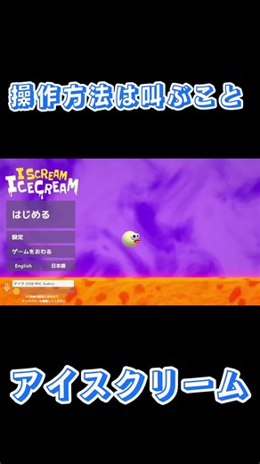 アイスクリームと叫ぶゲームの楽しみ方