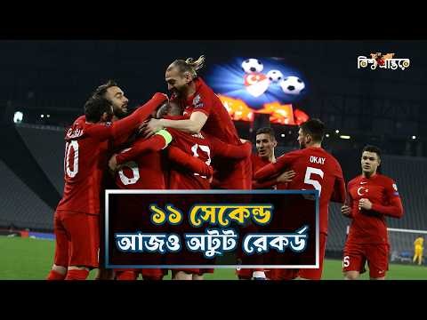 তুরস্কের মাত্র ১১ সেকেন্ডে ইতিহাস; যা ভাঙতে পারেনি কেউ! | Turkey | Fifa World Cup | Bishwo Prantore