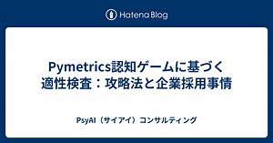 Pymetrics認知ゲームに基づく適性検査：攻略法と企業採用事情 - PsyAI（サイアイ）コンサルティング