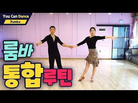 Rumba Full Routine | Beginner to Advanced with Step Order & Explanations | Ballroom Rumba
