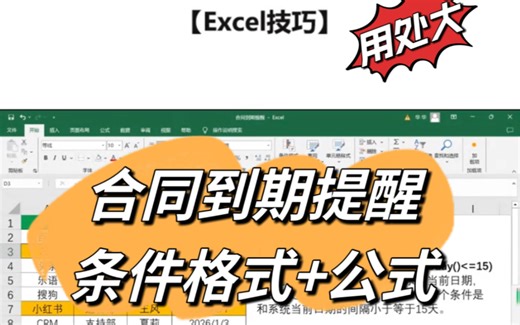 Excel技巧：合同到期提醒，条件格式 公式设定