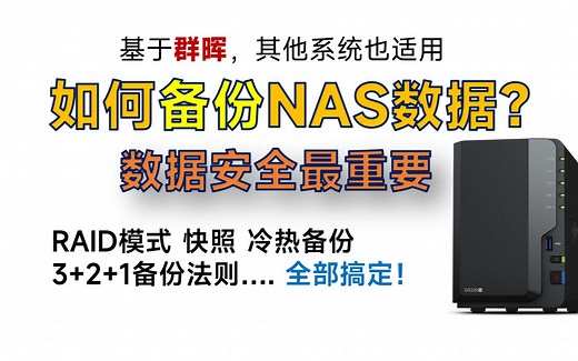 【教程】如何正确备份NAS数据，确保NAS数据安全？从硬件到软件，一个视频解决备份难题！