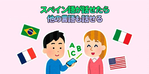 スペイン語が話せたら他の言語も話せるようになるって本当？ - My Spanish School