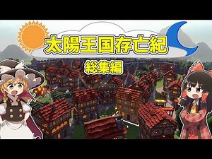 【Becastled】 太陽王国存亡記 総集編【ゆっくり実況】