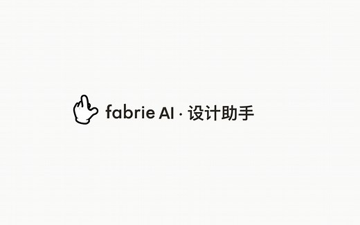 Fabrie AI 设计助手｜全新版本演示：基础风格、增强细节、更多模型案例！