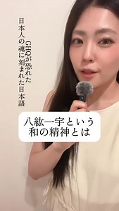 🇯🇵【八紘一宇】 大切な日本語です。 「全世界を一つの家に」 争いではなく、調和と共存を目指す。 こんな愛にあふれた日本語が、戦後“封印”されていた 本来は“言霊”として、 壮大な祈りと理念が込められていた。 それを戦争と結びつけ、忘れさせたのは誰？ 今こそ思い出したい、日本人の本質。 #八紘一宇 #忘れられた日本語 #言霊の力 #封印された言葉 #日本人の叡智 #大和魂 #GHQの検閲 #歴史の真実 | yuri 《大切な人を守り隊》