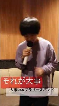【11歳】それが大事【大事MANブラザーズバンド】カラオケ