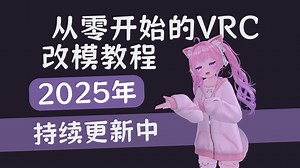 [前言篇] Re:VRChat 重生之2025从零开始的改模教程