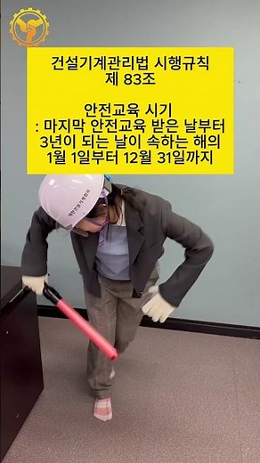 나 대건협 정대린데 안전교육 3년에 한번이야!