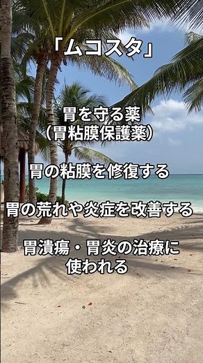 ムコスタ
