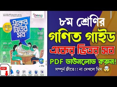 অষ্টম শ্রেণির লেকচার গণিত গাইড PDF ডাউনলোড | class eight Math Guide Pdf Download