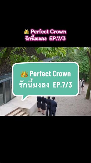 👑 Perfect Crown — รักนี้มงลง EP.7/3 เมื่อความรักยิ่งใกล้ ความรู้สึกยิ่งชัดเจน ทั้งหวาน ทั้งละมุน และทั้งร้ายกาจ… ฟินจนหัวใจเต้นแรง 💖✨ #PerfectCrown #IU #ByeonWooSeok #KDrama2026 #รักนี้มงลง