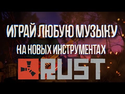 Как играть ЛЮБУЮ музыку на новых инструментах в Rust без скриптов? Ответ тут!