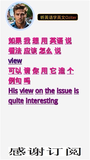 学英文单词：看法 view。用3个造句学单词学会这些单词，单词造句技巧提升语言能力，英语单词与造句单词记忆必看，用造句记单词掌握英语单词，单词记忆更牢固