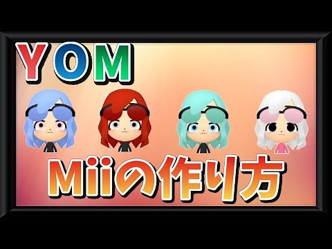個人的にかわいいMiiキャラ【Miiの作り方】