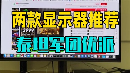 两款显示器推荐：泰坦军团G27T8W和优派VG2481-4K 显示器 4k 高刷显示.....
