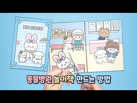 ✂️How to Make✂️ Animal Hospital Paper Playbook | Crafting | Free Pattern | Paper Play | How to ma...