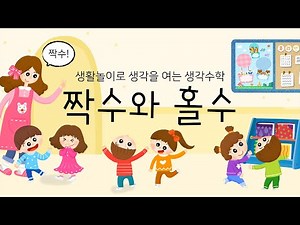 생각수학 짝수와 홀수