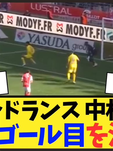 【動画あり】スタッドランス中村敬斗がフランス2部で無双してしまうww【サッカー日本代表】 #football.global.sports #グローバルスポーツ