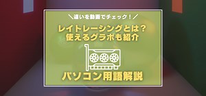 レイトレーシングとは？ ゲーム画面で見る違い・対応GPU（グラボ）を解説