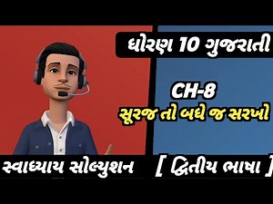 std 10 gujarati ch 8 swadhyay solution second language dwitiya bhasha