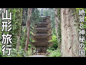 【絶景と神秘の国】山形旅3泊4日