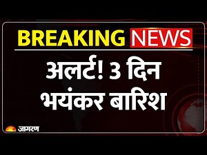 Weather Update : अलर्ट! 3 दिन भयंकर बारिश | Heavy Rain Alert | Jharkhand | Bihar | Bengal | Delhi