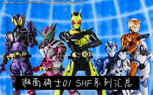 SHF假面骑士01系列发售产品近期价格汇总