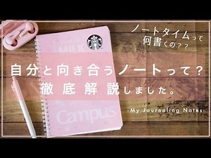 自分と向き合うノートとは？ノートタイムの書き方。