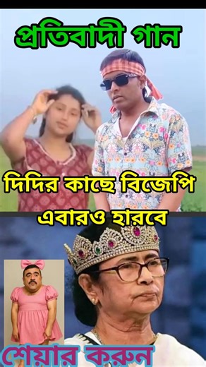দিদির কাছে বিজেপি এবারো হারবে #latifur_singer #protibadi_gaan #short #bangla_gaan