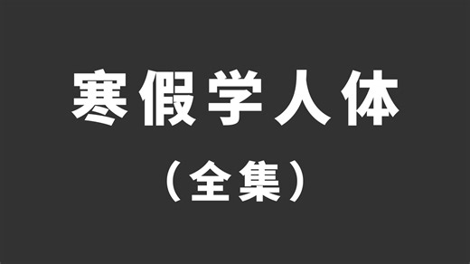 【人体绘画教程】寒假强推！目前B站最新最完整的人体绘画入门到精通教程！原速讲解超级新手向，建议人手一份！人体结构/躯干/四肢/头部五官/动态/人体绘画教程