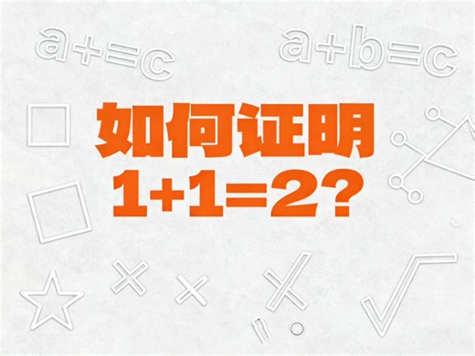 如何证明1+1=2