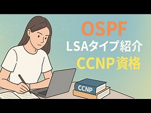 【OSPF LSAの種類】CCNP試験に出るType1〜7をやさしく解説！勉強中の方必見です📝