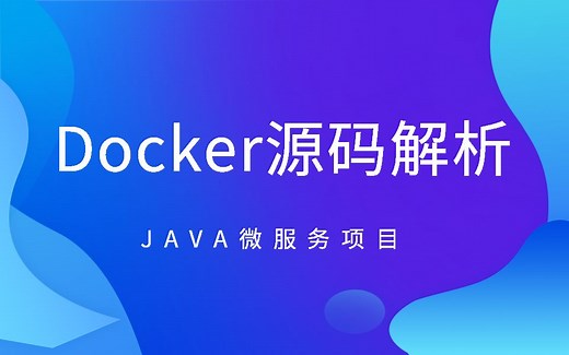【Docker】JAVA大厂面试题-Docker源码详解（从入门到精通）