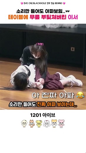 [아이브] 안무 연습중 테이블에 무릎 부딪쳐버린 이서 #아이브 #ive #안유진 #가을 #레이 #장원영 #리즈 #이서