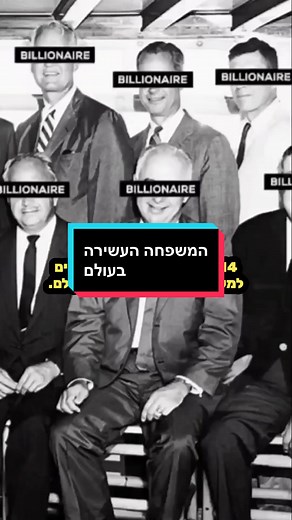 ‏מי המשפחה העשירה בעולם? ולמה הם כל כך חשאים?