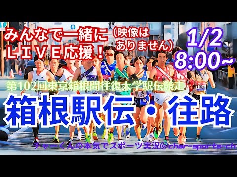 歴史的大逆転5区【駅伝・みんなで一緒にライブ応援！】箱根駅伝をリアルラジオ風に実況ライブ配信！ ＃箱根駅伝2026 ＃箱根駅伝ライブ ＃青山学院 ＃箱根予想 箱根駅伝ハイライト ＃箱根駅伝5区黒田朝日